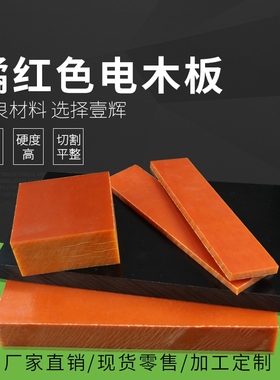 绝缘板 电工板 胶木板酚醛板定制雕刻零切2-100mXm电木板加工