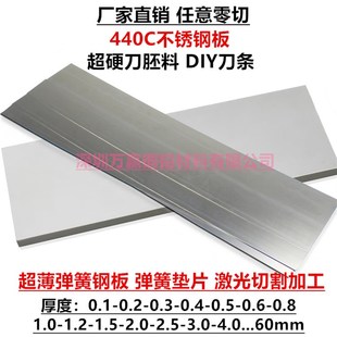 440c不锈钢板超硬刀胚料diy刀条弹簧钢板垫片薄垫圈X激光切割加工