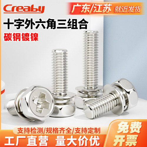 铁镀镍十字槽外六角三组合螺丝钉带平垫弹垫凹穴组合螺S栓M4M5M6M