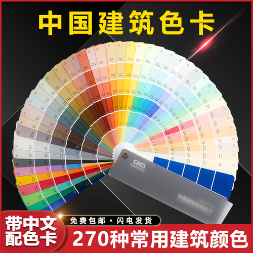 中国建筑色卡CACS国家标准涂料270色外墙室内S外装修色卡比色卡