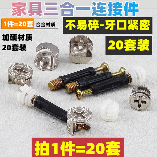 20套三合一连接件板式家具组装螺丝衣橱柜床紧Q固件偏心轮螺母配