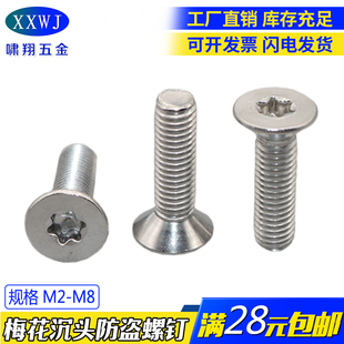 GB2673 304不锈钢沉头/平头内梅花螺H丝钉 防盗螺钉防拆螺钉M2-M8