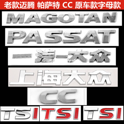 大众老款迈腾B7帕萨特nCC字母尾标280 330 380TSI排量数字原车标