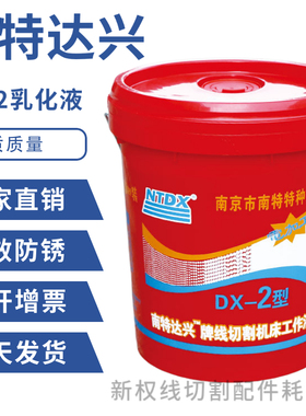 线切割专用乳化油/切削液  南特牌 红桶DUX-2 18升