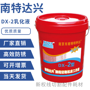 线切割专用乳化油/切削液  南特牌 红桶DUX-2 18升