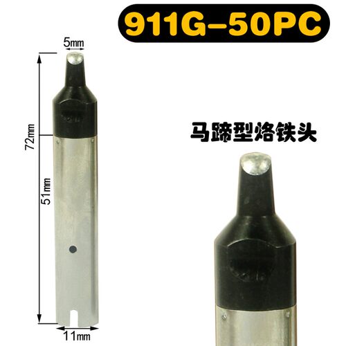 自动焊锡机用911G系列烙铁头911G-16PC焊咀911G- USB机.器人烙铁