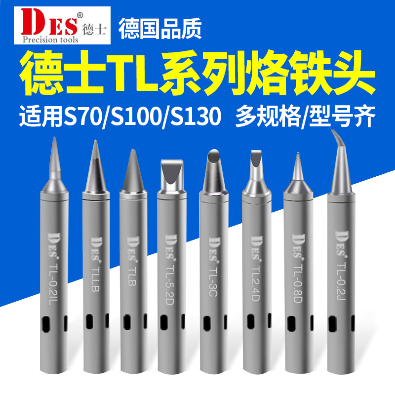 DES德b士 烙铁头尖头马蹄头刀头焊咀适用S70 S100 S130恒温电烙铁