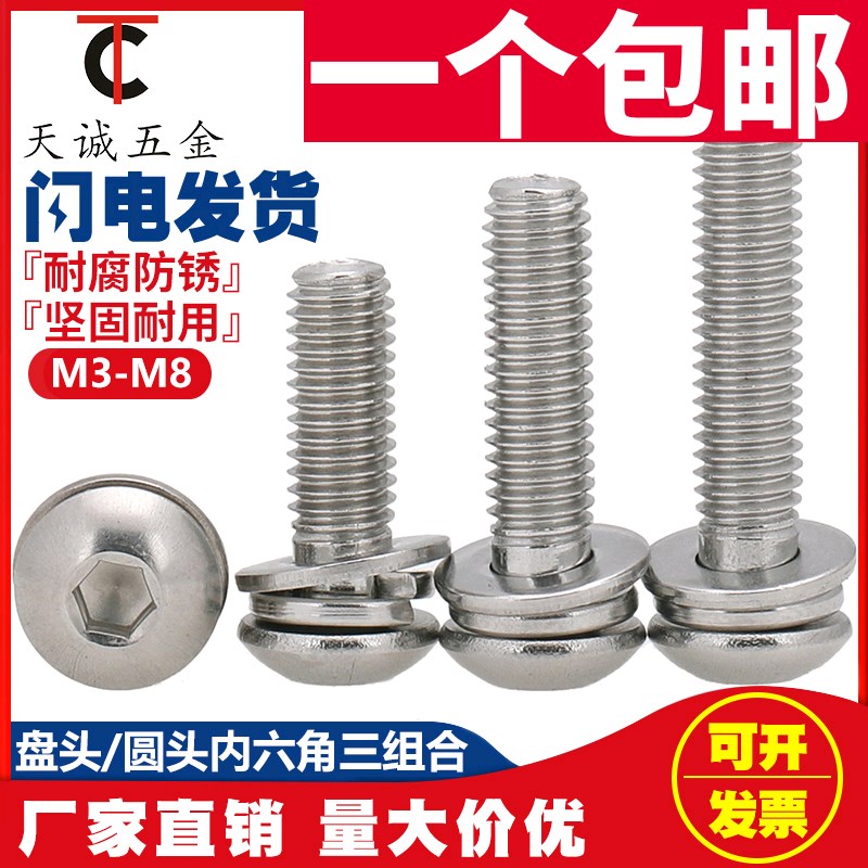 M4M5M6Mh8 304不锈钢圆头/盘头内六角三组合螺丝带平弹垫组合螺钉
