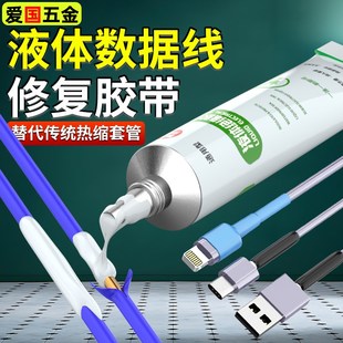 液体绝缘热缩管数据线修复液耳机充电线I绝缘防水破皮修复胶带套