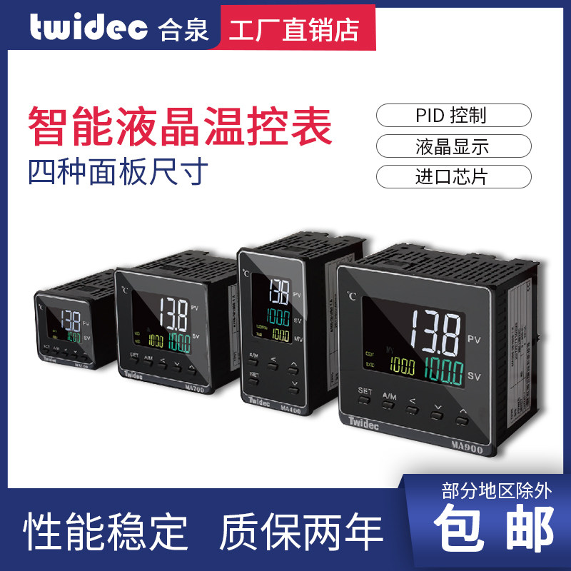 合泉Twidfec高端智能液晶MA温控表温控器pid数显温控仪温度控制器