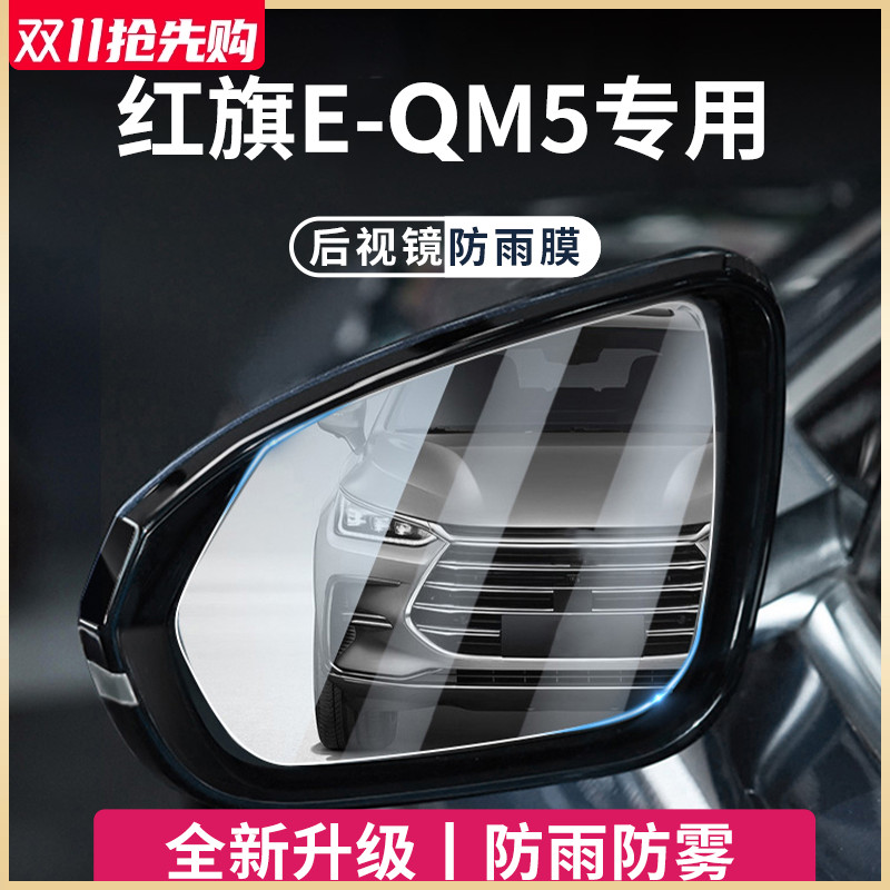 专用红旗EQM5汽车用品大全后视镜D玻璃防雨膜倒车镜反光防水贴神