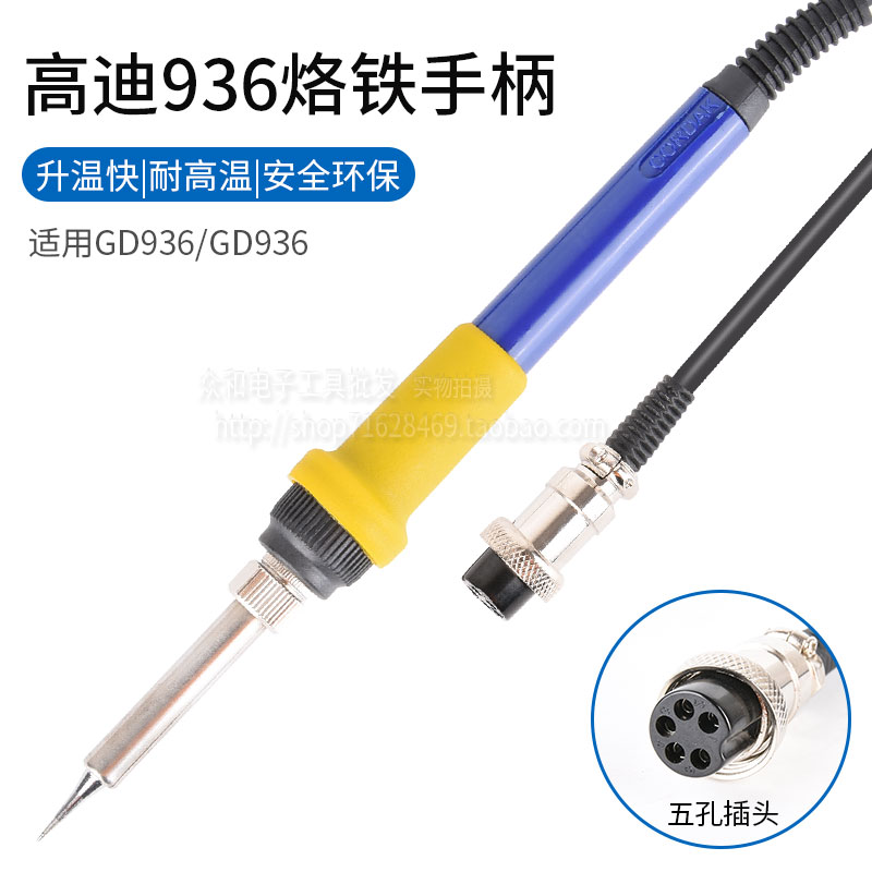 高质恒温焊e台烙铁手柄高迪936B进口发热芯5孔航空头耐温硅胶线通