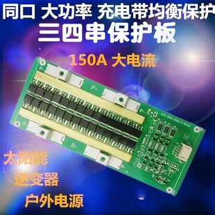 150A带均衡3串4串锂电池保护板12V14.6V16.8V三四串3.W2V铁锂3.7V