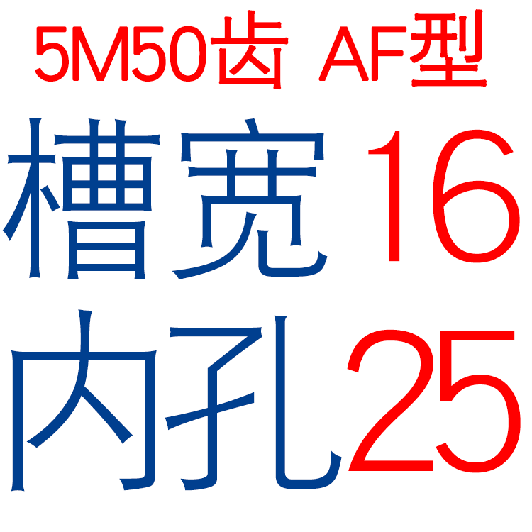 两面平 5M50齿 T 同o步轮 槽宽1A6/21 AF型 同步皮带轮 孔6-25可