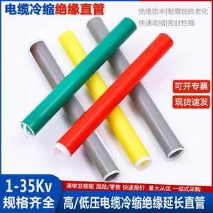 10-35KV高压电缆冷缩管u电力中间接头终端附件1KV低压冷缩绝缘套