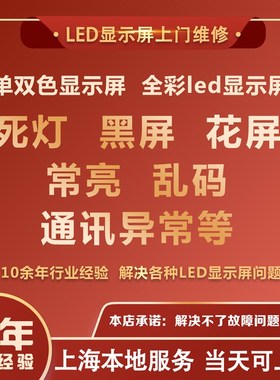 led显示屏维修led电子显示屏维修上门维修ledQ大屏幕led滚动大屏