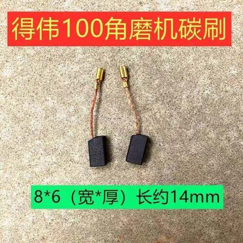 适用得伟DW100角磨机碳刷6288 803 810磨光机碳刷磨机配件