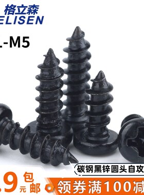 黑色圆头十字自攻螺丝 微型元头u自攻PA盘头电子小螺丝M1-M2-M3-M