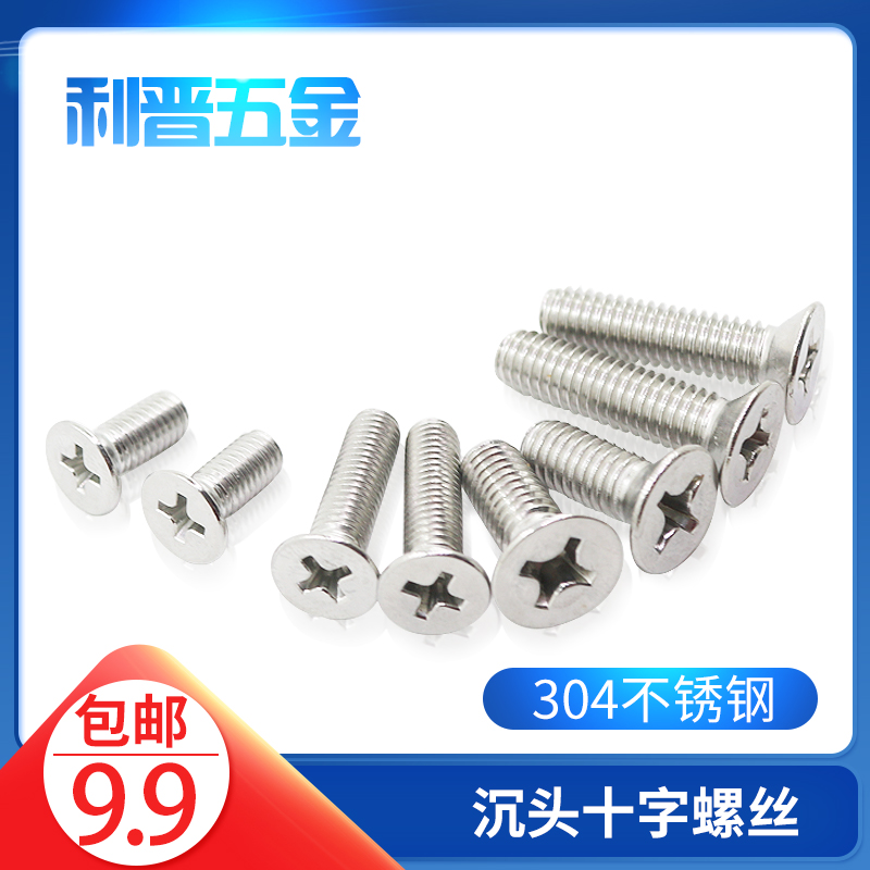 【M2 M2.5M3* 5 6 8 w10-30】304不锈钢沉头机螺丝 十字平头螺钉