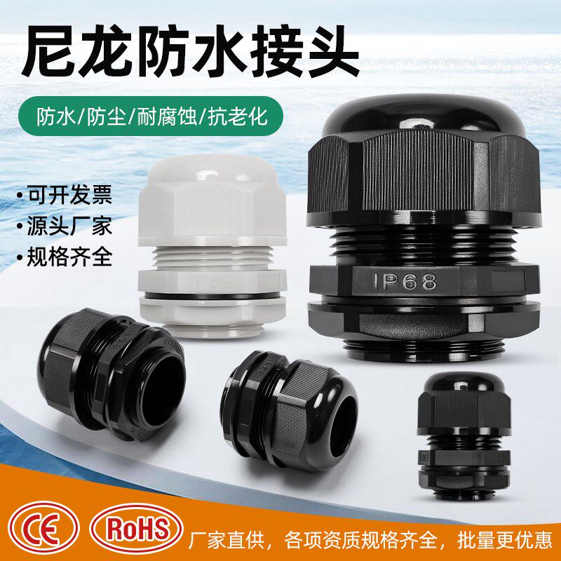 高端尼龙新料M/PG型电缆防水接头葛格兰头锁紧固J定头M12M16M18M2