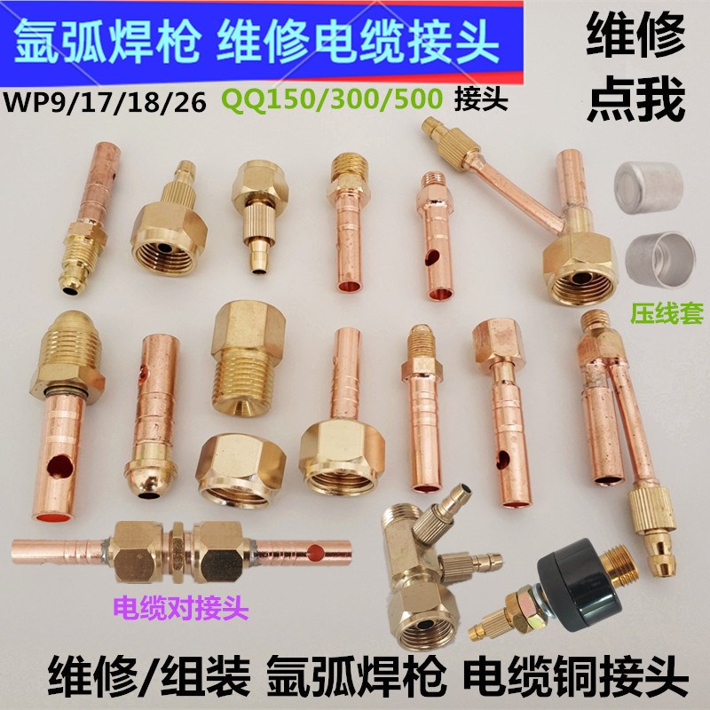 维修氩弧焊枪电缆接头18WP17对z接头150300电缆26前后裸铜线接头
