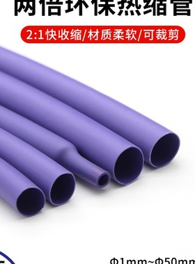 紫色热缩管1mm-50mm v两倍收缩率 收缩快 绝缘环保热缩套管包邮