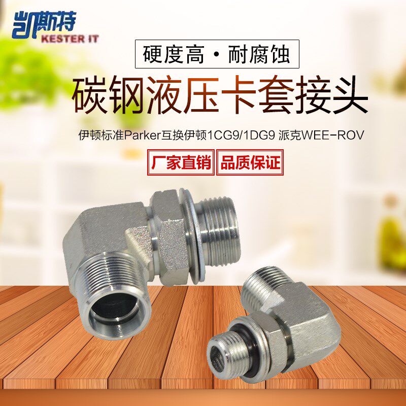 伊顿永华标准24度锥卡套过渡接头9A0度直角可调向接头1CG9,1DG9