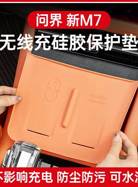 适用问界新M7hultra无线充硅胶保护垫充电面板防滑专用改装饰配件