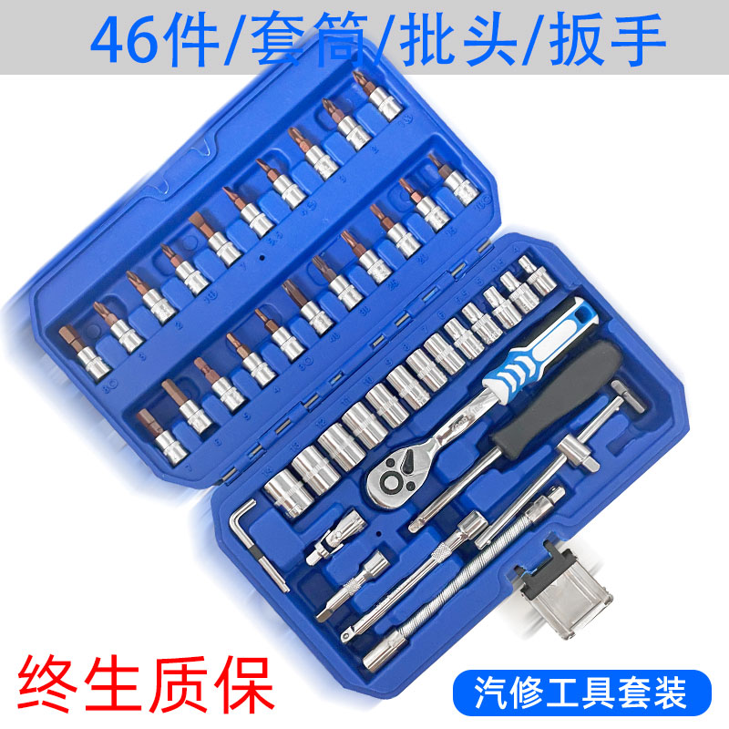 小飞套筒套装46件l套53小快速棘轮扳手电动车修车汽修随车组合工