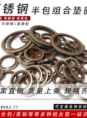 JB982氟胶30l4不锈钢组合垫圈高压油管垫片半包复合密封圈耐高温