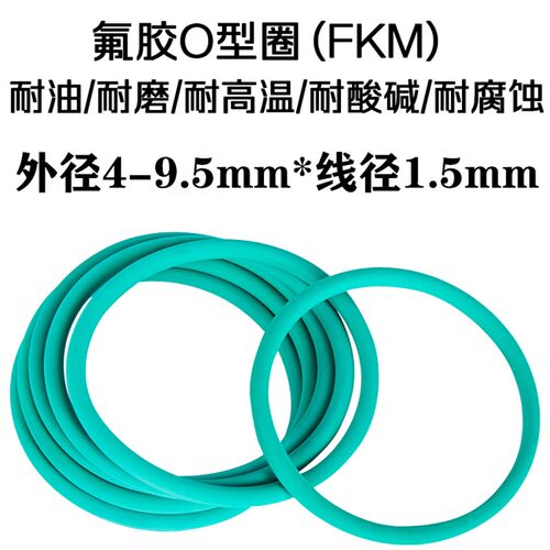 氟胶o型圈密封圈 4 4.5 5 5.5 6 6.5 7 7.5 8 8.5 9 9V.5 *线径1.