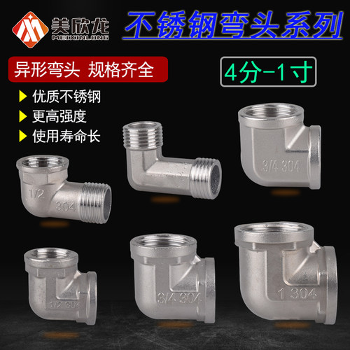 不锈钢弯头4分90度弯管内丝外牙6分1寸直角等径异径Y水管接头配件