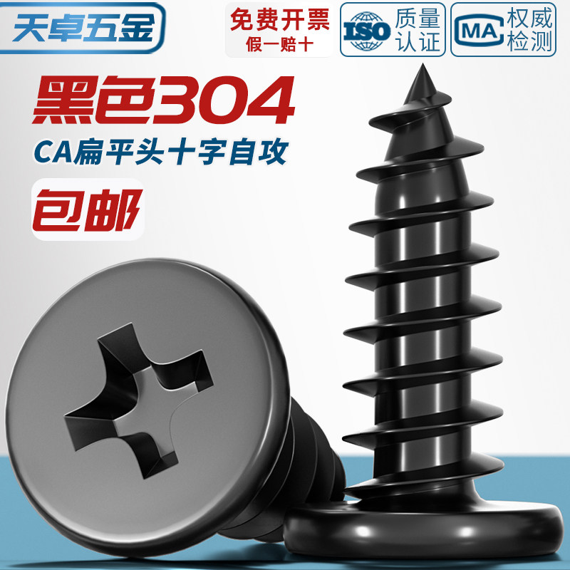 CA 黑色304不锈钢 扁平头十字自攻螺丝 大薄P头子平头尖尾沉头螺,家装主材,角阀,淘宝优惠券,粉丝福利购,淘宝优惠卷