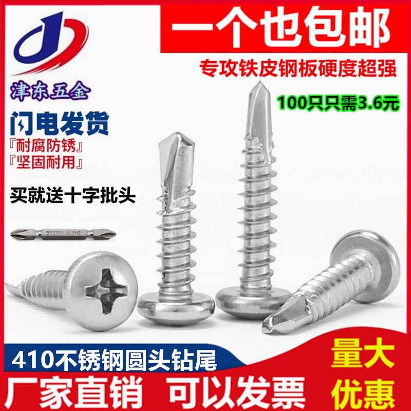 包邮410不锈钢圆头钻尾螺钉/盘头自攻D自钻螺丝/燕尾螺丝钉4.2M4.