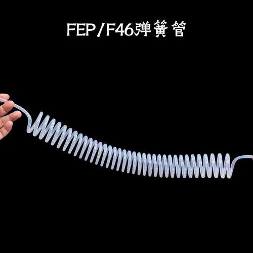 高透明FEP弹簧管耐腐蚀高温特氟龙塑料软管化工液体食品级F46气管