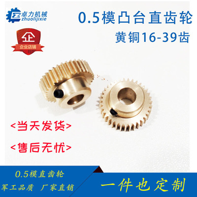 0.5模直齿轮黄铜凸台16-x39电机马达齿轮定制圆柱机械配件大全