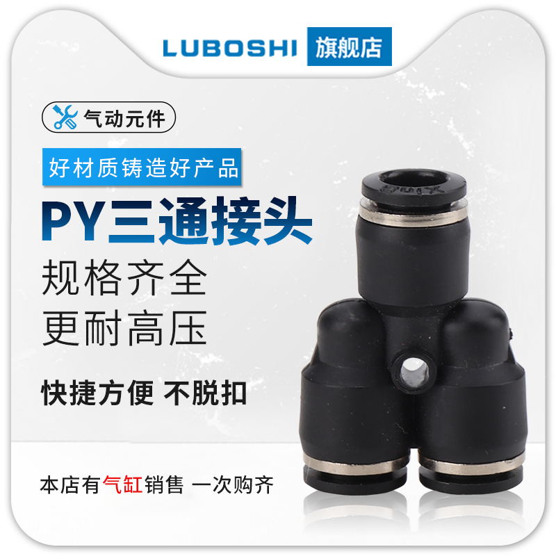 三通Y型气管气动快速接头变径快插气缸气泵配件元件PY6/8/1Z0/12/