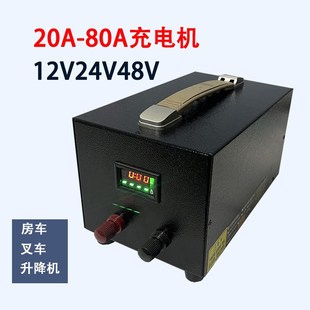 12V24V房车电动叉车20A30A50A80大功率锂电池充电器机Y48V电动车