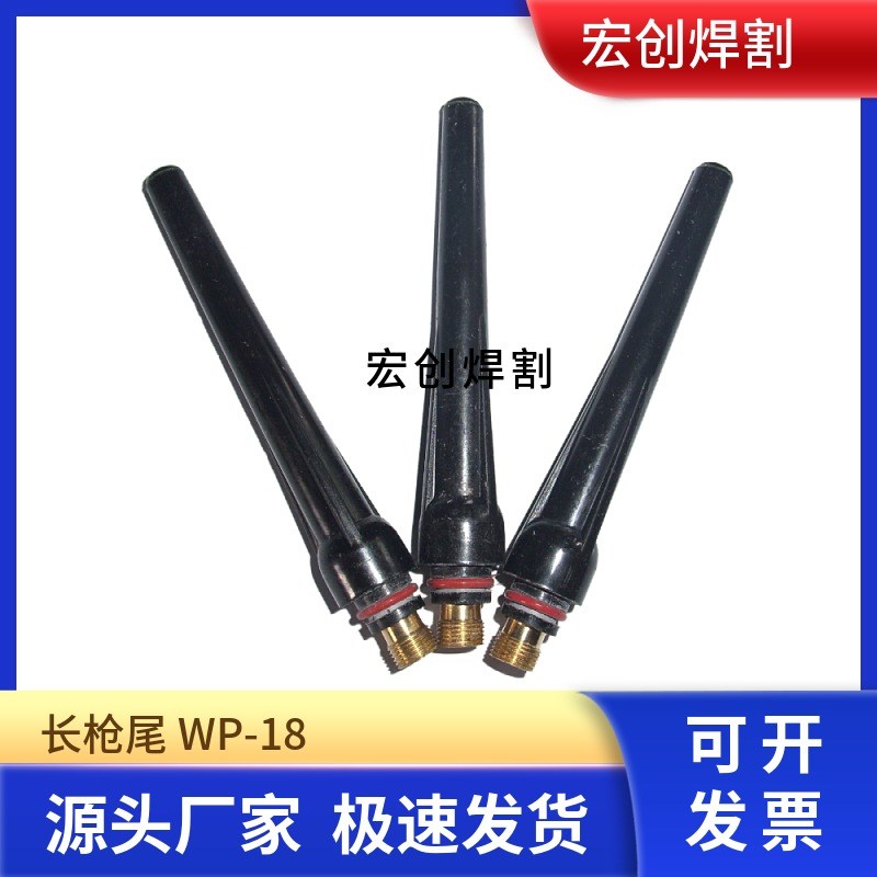 氩弧焊枪长枪尾WP17/18/26长尾短枪尾枪帽压帽长T压帽氩弧焊枪配