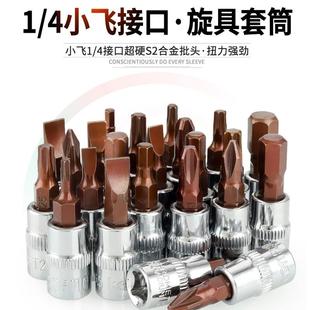 1/4小飞快速扳手内六角6.x35套筒批头梅花型十字一字米字旋具套装