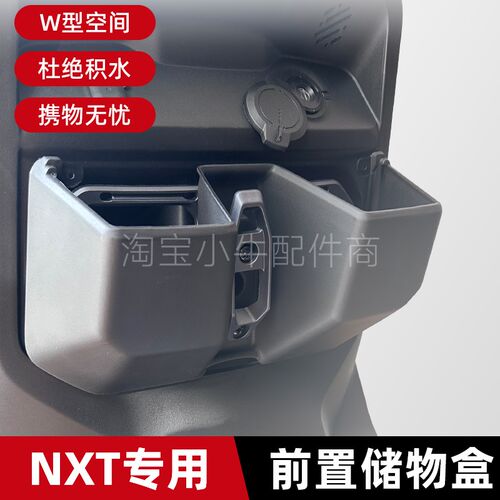 小牛电动车新款NXT储物盒专用收纳专用前置储物配件前Z置物盒配件