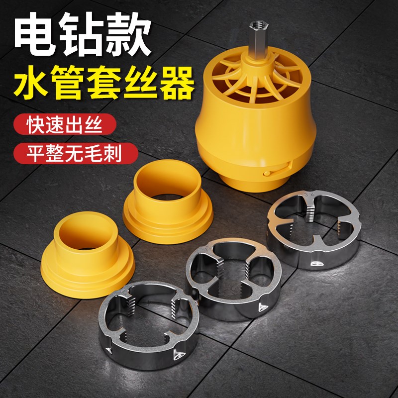 电钻款水管套丝器家用神器塑料z管板牙电动工具ppr水管开丝器外丝