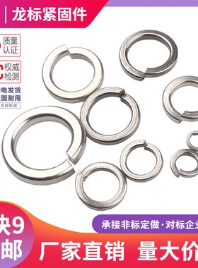 南方标件(龙k标)201不锈钢开口弹垫 弹簧垫圈