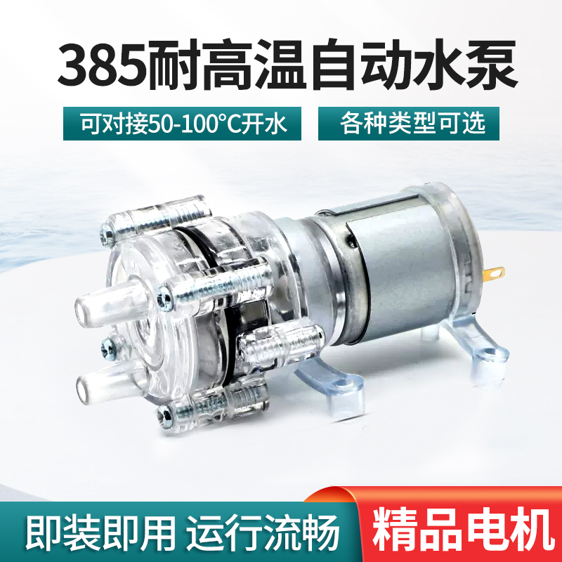 310 385抽水泵茶具电热烧水壶上水小马达电机电茶V炉饮水机茶盘吸