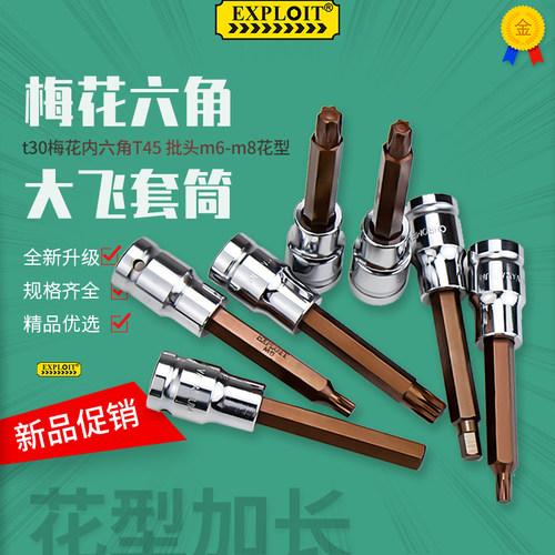 大飞t30梅花六角批头t50加长t45内六角12花角m10V工具电动扳手套