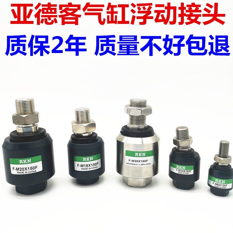 亚德客型气缸万向浮动接头F-M5X08v0F/M6X100F/M8/10/12X125F/M14