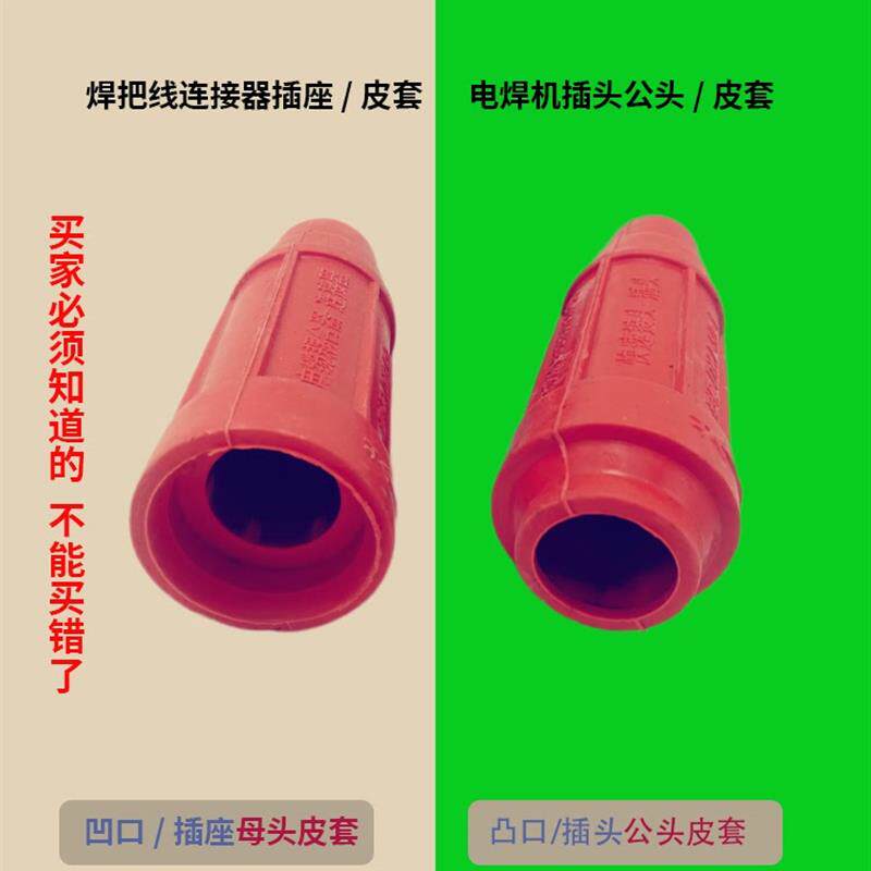315焊机Dkj50快速连接器公母连接器橡胶套筒焊接手柄丝座保护皮套