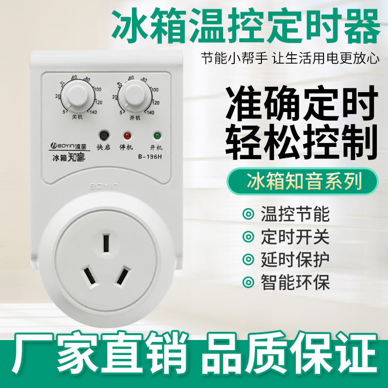 冰箱温控器温度控制通用 冰柜知音伴侣节能延P时开关电子调节定时