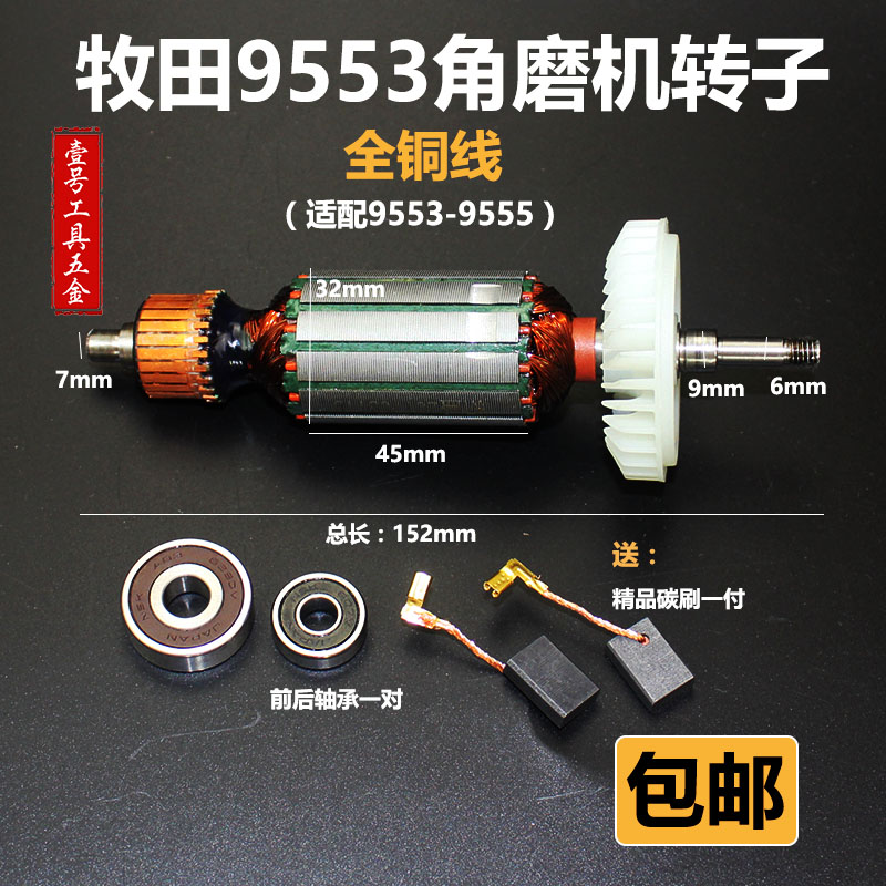 电动工具配件适配牧田9555角磨机y转子 9553角磨机电机9523角磨机