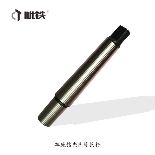 车床尾座钻夹头柄B16-MT3扁尾接杆I钻夹头连接杆扁尾式钻夹头柄